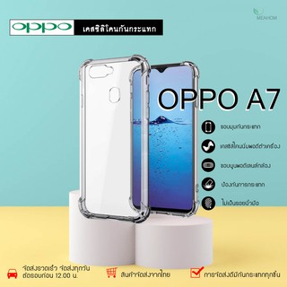 Oppo A7 เคสใสกันกระแทก วัสดุเป็น TPU Silicone เสริมขอบยางทั้ง4มุม ช่วยลดแรงกระแทกได้อย่างดี / Meahom