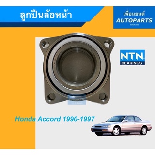 ลูกปืนล้อหน้า สำหรับรถ Honda Accord 1990-1997 ยี่ห้อ NTN. รหัสสินค้า 15011354