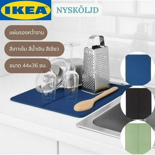 IKEA NYSKÖLJD นีเควอลิด แผ่นรองคว่ำจาน แผ่นรอง ขนาด 44x36 ซม.