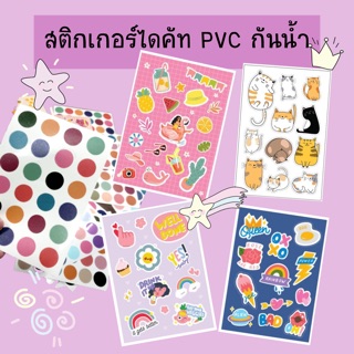 สติกเกอร์ไดคัท stickers die cut สติกเกอร์PVC  สติกเกอร์ A6 ติดโทรศัพท์ สติกเกอร์ติดไอแพด สติกเกอร์ติดipad