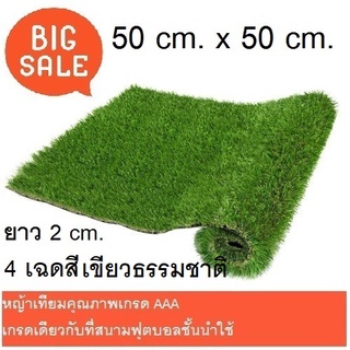 หญ้าเทียม ขนาด 50x50 cm. วัสดุคุณภาพสูง สีเขียวธรรมชาติ