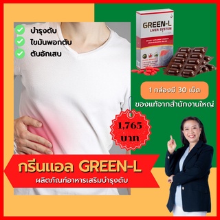 กรีนแอล (Green-L) อาหารเสริมบำรุงตับ ไขมันพอกตับ ตับอักเสบ ไวรัสตับอักเสบ ของแท้จากสำนักงานใหญ่ ส่งเร็ว