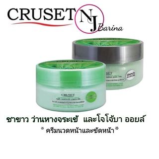 CRUSET ครูเซ็ท​ ครีมนวดหน้า+ขัดหน้า​ เพื่อผิวเนียนนุ่ม​ชุ่มชื่น​ (ชาขาว​ว่านหางจระเข้​และโจโจบาออยล์​) ​ปริมาณ​ 250​ มล.