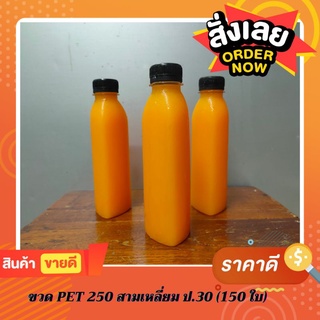 ขวด PET ตรา SRP  250 cc. สามเหลี่ยม ปาก 30 พร้อมฝา (แพ็คละ 150 ใบ / ฝาเลือกสีได้)