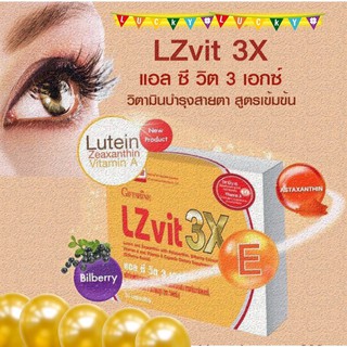 👁#แอลซีวิต 3X กิฟฟารีน#สารอาหารดูแลดวงตาระดับพรีเมี่ยม#มีลูทีนมากถึง10มก.เข้มข้นกว่าเดิมถึง3เท่า#LZvit 3x