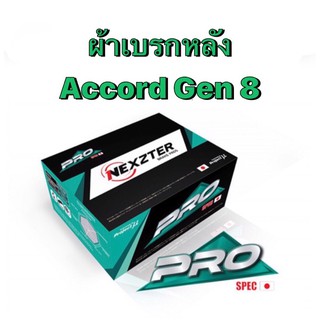 ผ้าเบรกหลัง Nexzter Pro Spec รุ่น  Honda Accord gen 8 (มีของพร้อมส่ง ส่งฟรี!!)