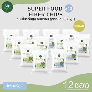 HealthyUpShop (Mr.Vegan) [12 ซอง] Superfood fiber chips ขนมผักเคล ผักขม อบกรอบ ผสมซุปเปอร์ฟู้ด ไฟเบอร์สูงง (เจ) วีแกน