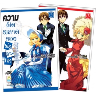 (แพ็คชุด 2 เล่มจบ) ความผิดพลาดของพ่อบ้านเงา เล่ม 1-2(จบ)