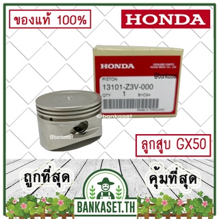 HONDA แท้ 100% ลูกสูบ เครื่องตัดหญ้า GX50 แท้ ฮอนด้า #13101-Z3V-000