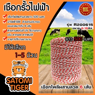 เชือกรั้วไฟฟ้า เหล็ก 6เส้น ขาว-แดง ขนาด 0.15มิล ยาว 500เมตร รุ่น R200615 ลวดล้อมวัว รั้วไฟฟ้า เชือกล้อมวัว