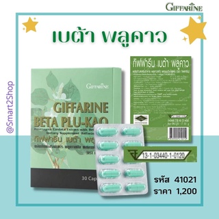 พลูคาว กิฟฟารีน พลูคาวสกัด เบต้ากลูแคน จากยีสต์ BETA PLU-KAO ช่วยยับยั้งไวรัส เซลล์มะเร็ง ลดภูมิแพ้ โรคหวัด จัดส่งฟรี