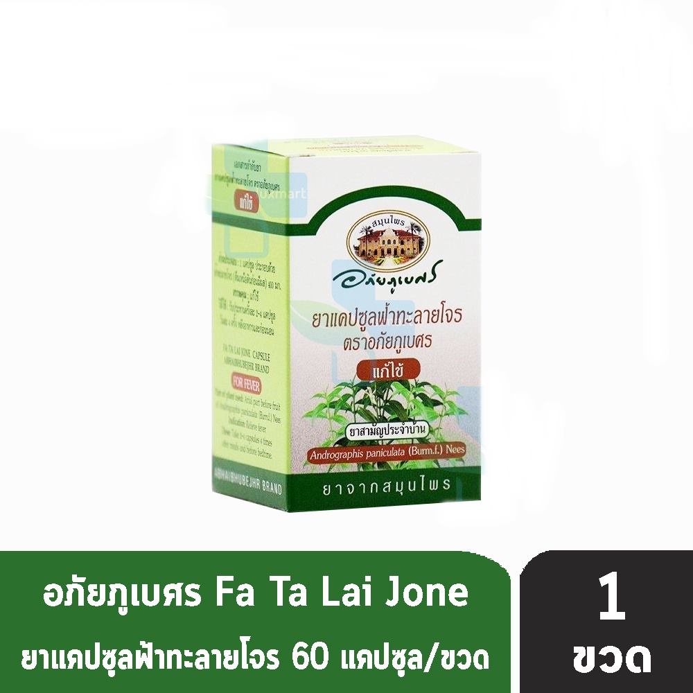 อภัยภูเบศร ฟ้าทะลายโจร 400mg 60แคปซูล [1 กระปุก] II 3208 ยาแคปซูลฟ้าทะลายโจร ตราอภัยภูเบศร ยาสามัญประจำบ้าน