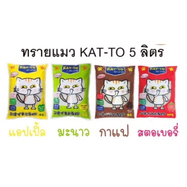 ทรายแมว Katto 5 ลิตร กาแฟ แอปเปิ้ล มะนาว Kat-to แคทโตะ จำกัด 1 บิลได้ 3 ถุง