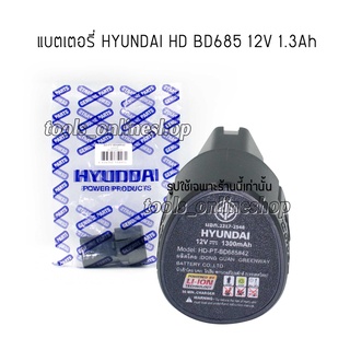 แบตเตอรี่สว่านไร้สาย HYUNDAI HD BD685 มอก.2217-2548 แบตเตอรี่แแท้ฮุนไดสว่านไร้สาย 12โวลต์ 1.5แอมป์ (รุ่นใหม่ 1.5Ah)