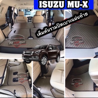 พรมปูพื้นลายกระดุม ISUZU MU-X 2013-2019เต็มคัน แถมฟรีแผ่นกันสึกพลาสติกอย่างดีมูลค่า250-.บาท