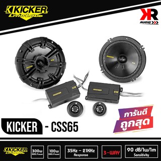 Kicker CSS65 ลำโพงแยกชิ้น 6.5 นิ้ว ติดรถยนต์ 2021เหมาะสมกับลำโพงคู่หน้าใช้แทนลำโพงเก่าOEMติดรถได้เลย