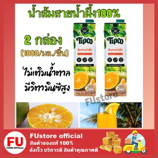 FUstore 2x(1000ML) TIPCO ทิปโก้ น้ำส้มสายน้ำผึ้ง100% orange juice halal น้ำผลไม้เจ ไม่เติมน้ำตาล ผสมกาแฟน้ำส้ม ฮาลาล