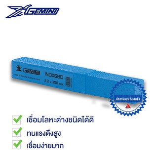 GEMINI ลวดเชื่อมเฟือง เจมินี่ INOX 680 3.2 x 350 mm 1 kg