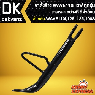 ขาตั้งข้าง WAVE,เวฟ100,เวฟ125R,เวฟ125S,WAVEทุกรุ่น,WAVE110i,เวฟ110i งาน AAA หนา อย่างดี ****สีดำ****