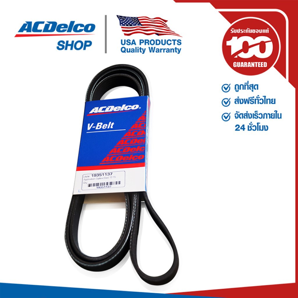 ACDelco สายพานหน้าเครื่อง Captiva เบนซิน 2.4 (ตั้งแต่ปี 2011) [6PK1980] / OE12605208 / 19377761