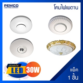 PEMCO โคมไฟเพดานอะคริลิคประหยัดไฟ พร้อมLED 30W 4STEP(แพ็ค 1 ชุด)