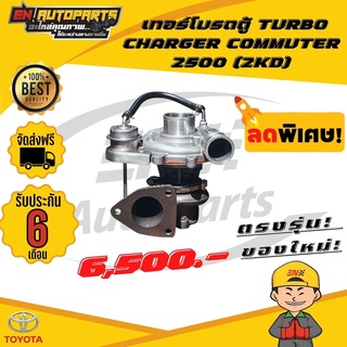 ส่งด่วน เทอร์โบ คอมมูเตอร์ ไอ้โม่ง รถตู้ เครื่อง2500 TURBO CHARGER COMMUTER 2500 (2KD)