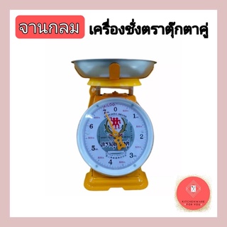 ถูกที่สุดเครื่องชั่ง ตราชั่ง กิโล เครื่องชั่งน้ำหนัก (3,7,15กิโล)จานกลม ตราตุ๊กตาคู่