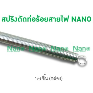 สปริงดัดท่อร้อยสายไฟ NANO (1 ชิ้น/ 6ชิ้นต่อกล่อง) SPG