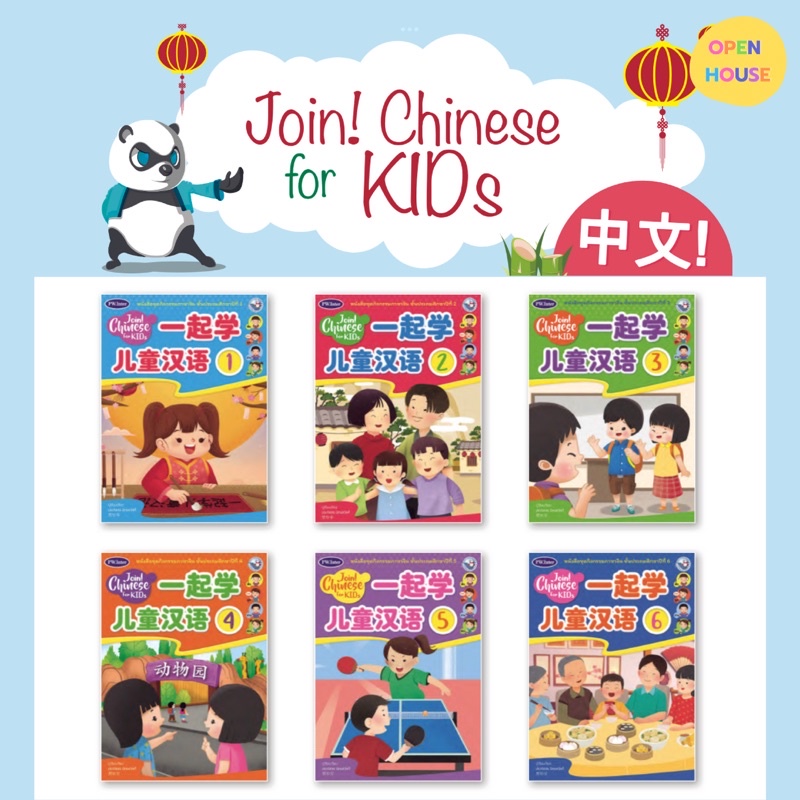 หนังสือชุดกิจกรรมภาษาจีน Join! Chinese for KIDS level 1-6 # Pw.inter (หนังสือเรียน+แบบฝึกหัด ภายในเล่ม)