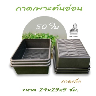 ถาดแคคตัส ถาดเพาะต้นอ่อน ถาดไดโซะเล็ก 50 ใบ