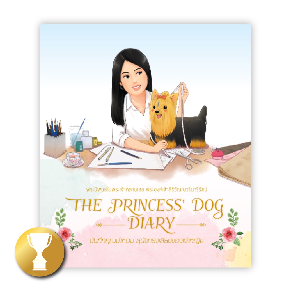 บันทึกคุณน้ำหอม สุนัขทรงเลี้ยงของเจ้าหญิง : THE PRINCESS’ DOG DIARY : พระนิพนธ์ในพระเจ้าหลานเธอ พระองค์เจ้าสิริวัณณวรีนา