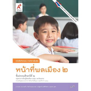 หนังสือกิจกรรม รายวิชาเพิ่มเติม หน้าที่พลเมือง ป.2