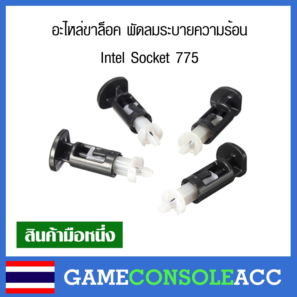 [PC] อะไหล่ ขาล็อค ฮีทซิงค์ พัดลมระบายความร้อน Intel Socket 775 1156 1155 1150 1151