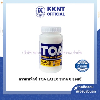 💙KKNT | กาว กาวลาเท็กซ์ TOA LATEX ขนาด 8 ออนซ์ *ฟรีไม้พายทากาวใต้ฝา