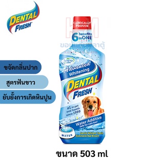 Dental Fresh Dog Advanced Whitening น้ำยาดับกลิ่นปากสุนัข สูตรฟันขาว ขนาด 503 ml