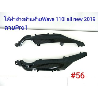 ฟิล์ม เคฟล่า ลาย Pro 1 ใต้ฝาข้างด้านท้าย  (เฟรมแท้เบิกศูนย์) Wave 110 I All new 2019 #56