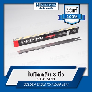 ใบมีดคลื่น สำหรับเครื่องตัดใบมีดตรง ยี่ห้อGOLDEN EAGLE (ตรานกแท้) (TAIWAN QUALITY) (ยกโหล)