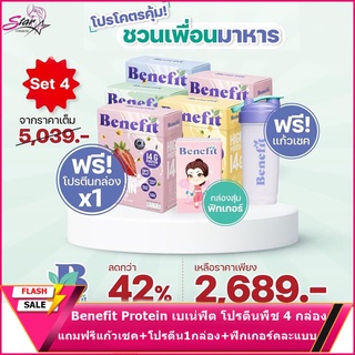 Benefit Protein เบเน่ฟิต โปรตีนพืช 4 กล่อง แถมฟรีแก้วเชค แถมฟรีโปรตีน1กล่อง แถมฟรีฟิกเกอร์คละแบบ