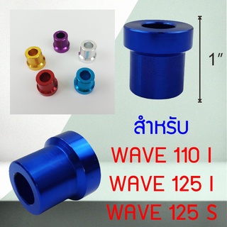 บูทแกนล้อเวฟ125  บูทล้อมิเนียม อะไหล่แต่งมอเตอร์ไซค์ wave125 สีน้ำเงิน