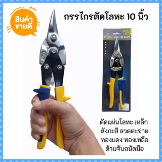 กรรไกรตัดโลหะ 10 นิ้ว/250 mm  แบบตรง  Eagle One