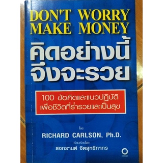 คิดอย่างนี้จึงจะรวย/Richard Carlson,Ph.D./หนังสือมือสองสภาพดี