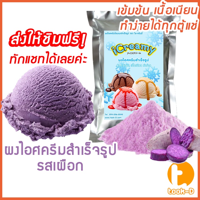 ผงไอศครีมโฮมเมด/โบราณ สำเร็จรูป รสเผือก 200 ก.-1 กก.(Ice cream powder,Homemade,ผงไอศครีมตัก,ผงไอศครีมแบบโบราณ)