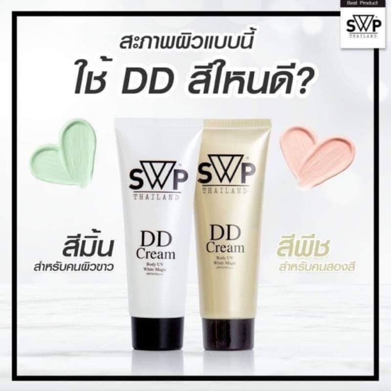 SWP DD Cream Body UV White Magic SPF 50 PA+++  ดีดี น้ำแตก..