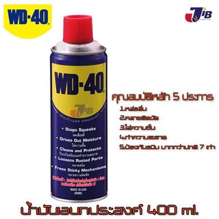 WD-40 น้ำมันอเนกประสงค์ ขนาดบรรจุ 400 มิลลิลิตร (ยอดขายเป็นอันดับ 1 ของโลก) เหมาะกับ หล่อลื่น คลายติดขัด ไล่ความชื้น