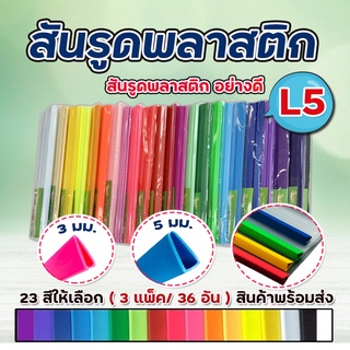 สันรูด สันรูดพลาสติก ขนาด A4 ไซส์ L3 มิล , L5 มิล เข้าเล่ม คุณภาพดี แข็งแรง ทนทาน แฟ้มสันรูด