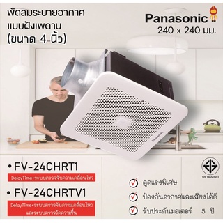 Panasonic พัดลมระบายอากาศ แบบฝังพดาน 4 นิ้ว (มีระบบหน่วงเวลา) รุ่น FV-24CHRT1, FV24CHRVT1