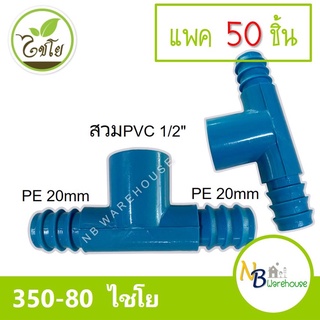 (แพค 50 ชิ้น) สามทาง สวมทับท่อ PVC-PE  1/2" x 20 mm. ไชโย 350-80 pvc 4 หุน/pe 20mm สามทางpe 2 ฝั่ง 0170