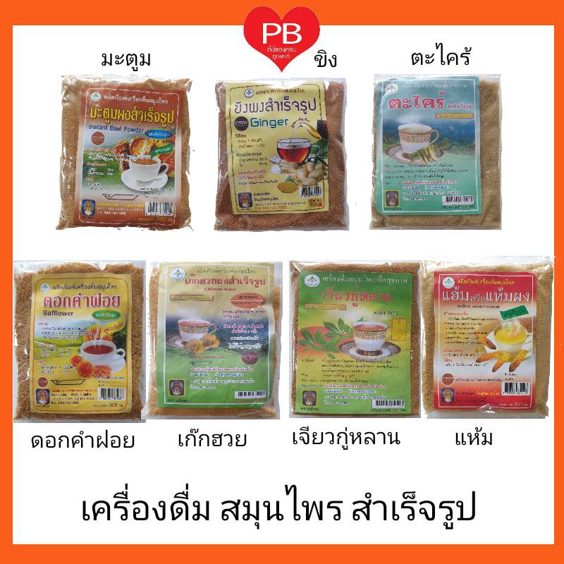 ส่งเร็ว•ของแท้•ใหม่ เครื่องดื่ม สมุนไพร สำเร็จรูปชนิดผง ขิง เก๊กฮวย ดอกคำฝอย (Instant Herbal Drinks) ขนาด 300 กรัม ราคา ถูกที่สุด ดีลบีเคเค