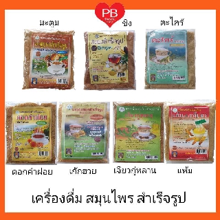 🔥ส่งเร็ว•ของแท้•ใหม่🔥เครื่องดื่ม สมุนไพร สำเร็จรูปชนิดผง (Instant Herbal Drinks) ขนาด 300 กรัม