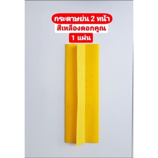 กระดาษ กระดาษย่น2 หน้า สีเหลืองดอกคูณ (Jasmines Crepe Paper) 1 แผ่น